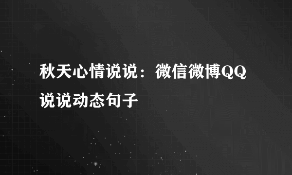 秋天心情说说：微信微博QQ说说动态句子