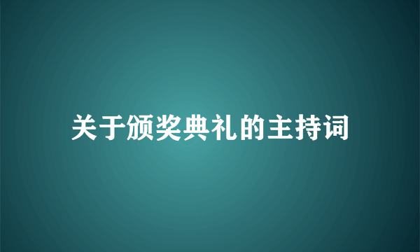 关于颁奖典礼的主持词