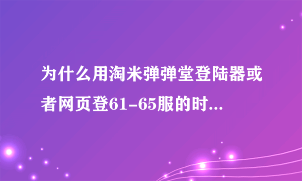 为什么用淘米弹弹堂登陆器或者网页登61-65服的时候老是卡在52%