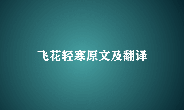 飞花轻寒原文及翻译