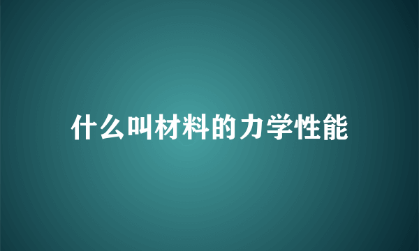 什么叫材料的力学性能