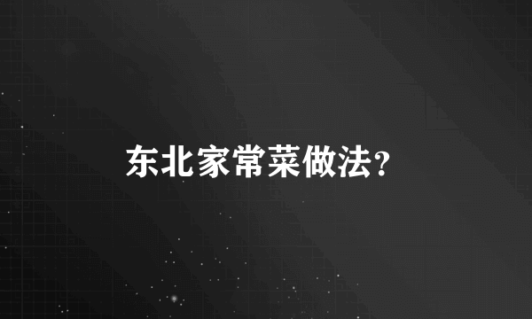 东北家常菜做法？