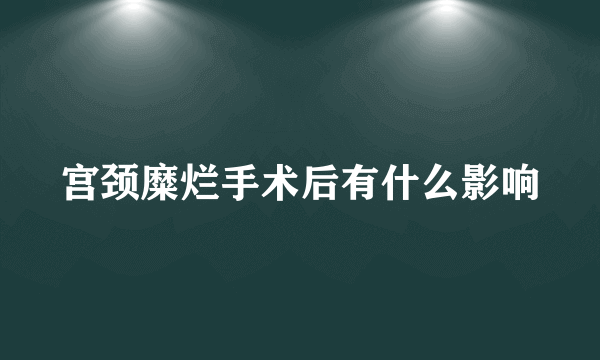 宫颈糜烂手术后有什么影响