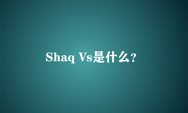 Shaq Vs是什么？