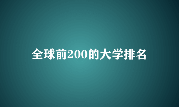 全球前200的大学排名