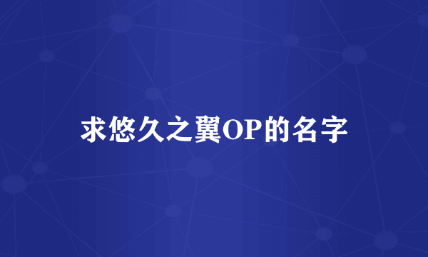 求悠久之翼OP的名字