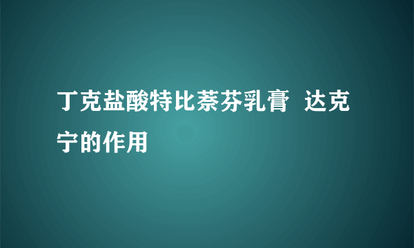 丁克盐酸特比萘芬乳膏  达克宁的作用