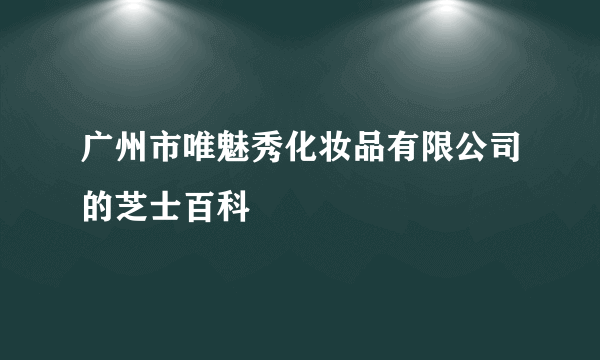 广州市唯魅秀化妆品有限公司的芝士百科