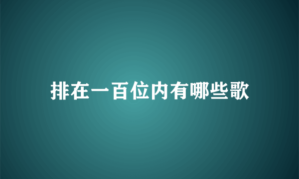 排在一百位内有哪些歌