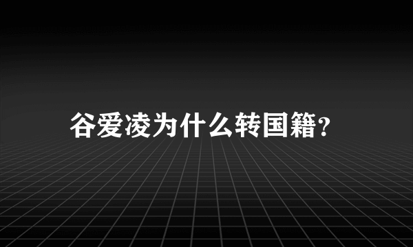 谷爱凌为什么转国籍？