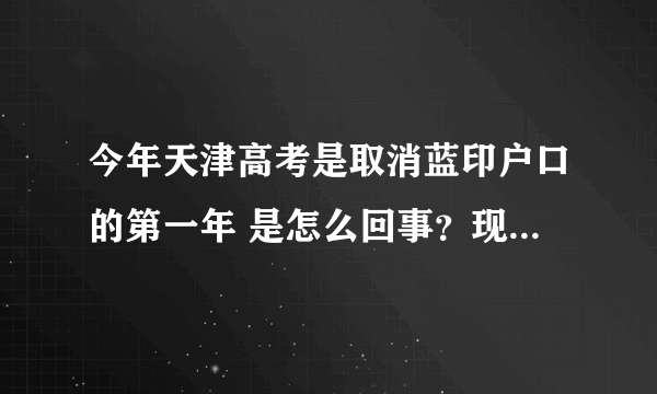 今年天津高考是取消蓝印户口的第一年 是怎么回事？现在蓝印没用了吗？