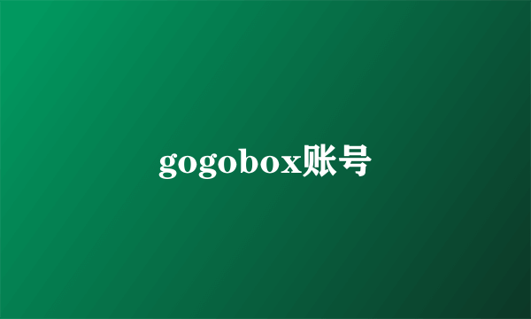 gogobox账号