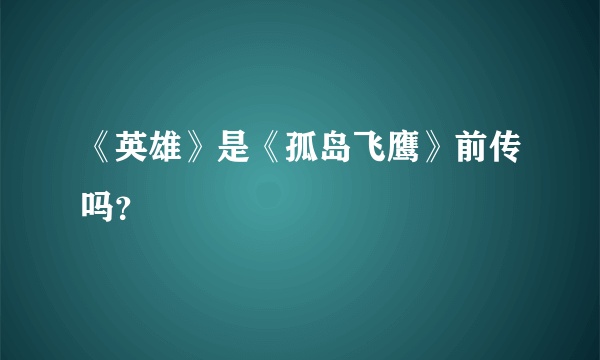 《英雄》是《孤岛飞鹰》前传吗？