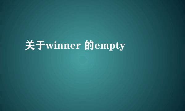 关于winner 的empty