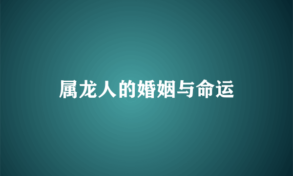 属龙人的婚姻与命运