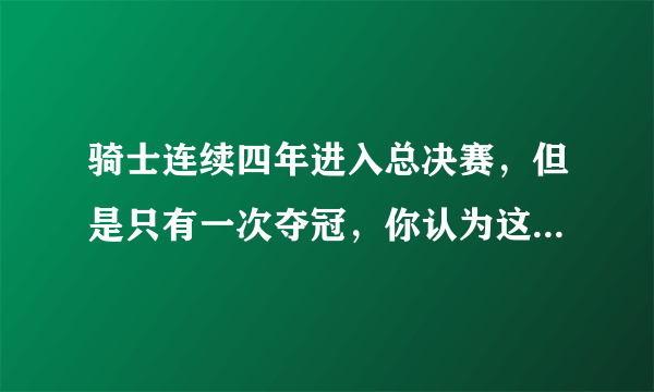 骑士连续四年进入总决赛，但是只有一次夺冠，你认为这是成功还是失败？