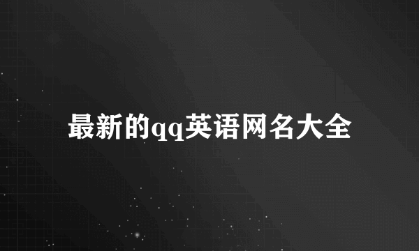 最新的qq英语网名大全