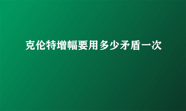 克伦特增幅要用多少矛盾一次