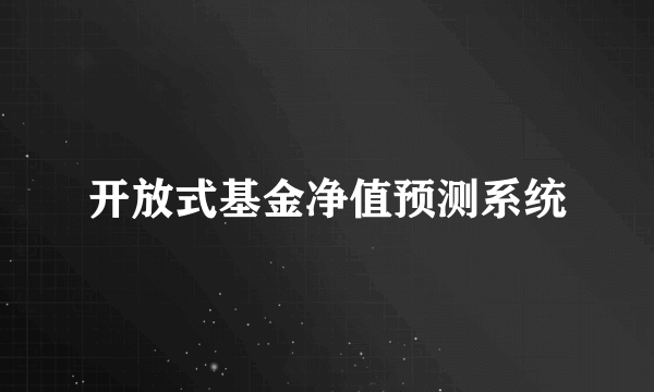 开放式基金净值预测系统