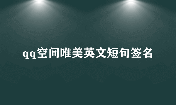 qq空间唯美英文短句签名