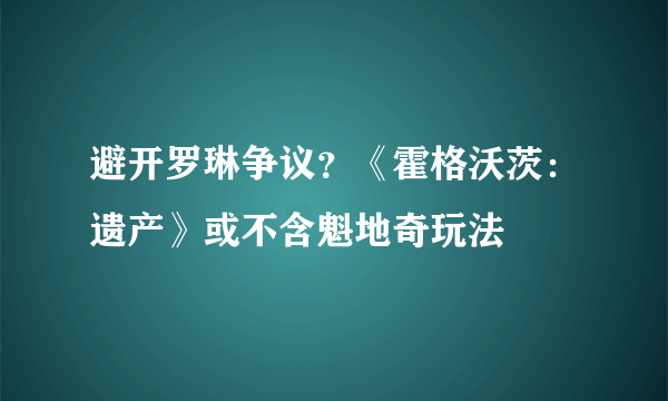 避开罗琳争议？《霍格沃茨：遗产》或不含魁地奇玩法