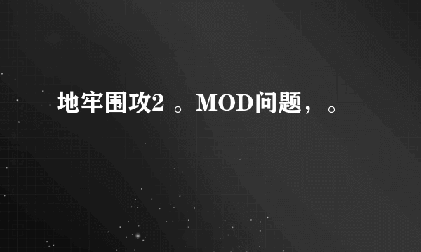 地牢围攻2 。MOD问题，。