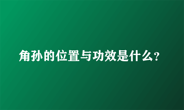 角孙的位置与功效是什么？