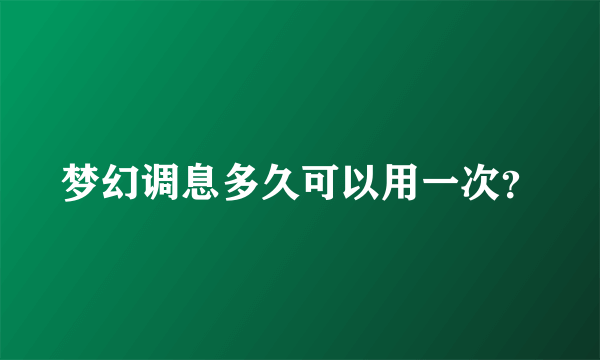 梦幻调息多久可以用一次？