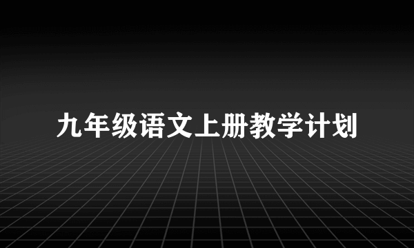 九年级语文上册教学计划