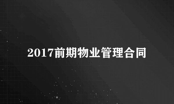 2017前期物业管理合同