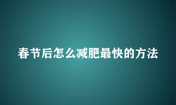 春节后怎么减肥最快的方法