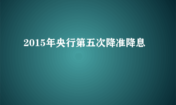 2015年央行第五次降准降息