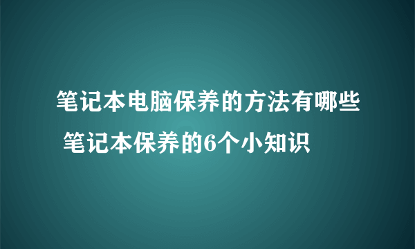 笔记本电脑保养的方法有哪些 笔记本保养的6个小知识