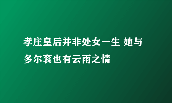 孝庄皇后并非处女一生 她与多尔衮也有云雨之情