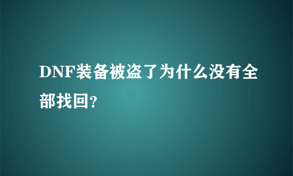 DNF装备被盗了为什么没有全部找回？