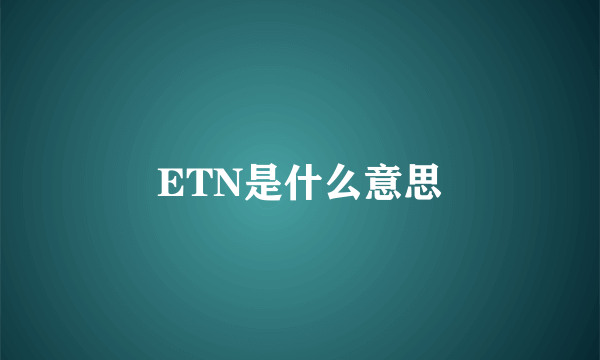 ETN是什么意思