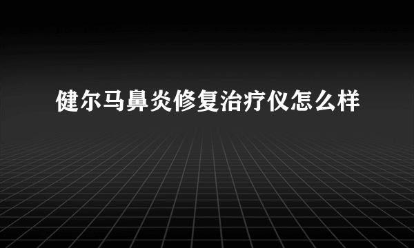 健尔马鼻炎修复治疗仪怎么样