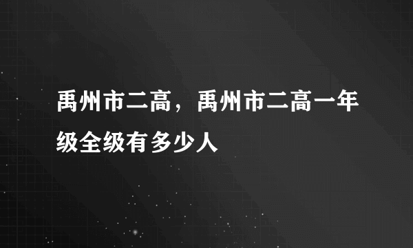 禹州市二高，禹州市二高一年级全级有多少人