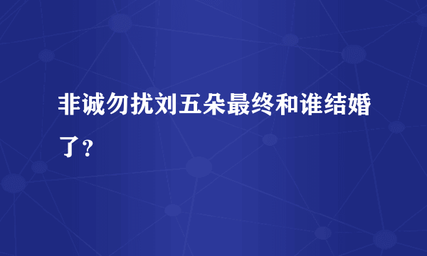 非诚勿扰刘五朵最终和谁结婚了？