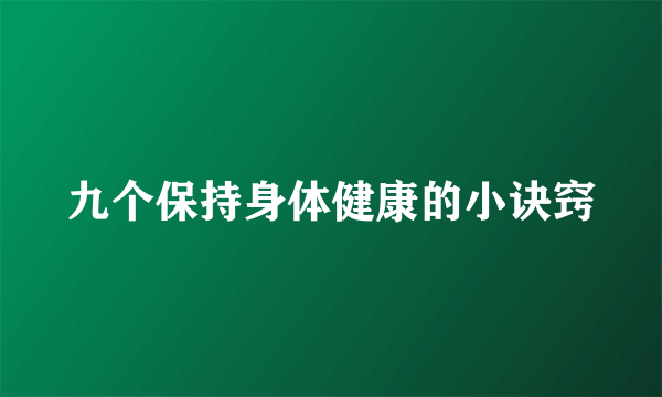 九个保持身体健康的小诀窍