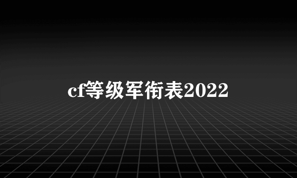 cf等级军衔表2022