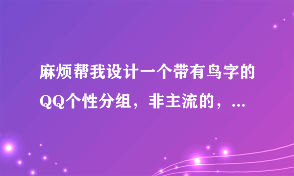 麻烦帮我设计一个带有鸟字的QQ个性分组，非主流的，带有特殊符号的