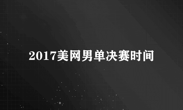 2017美网男单决赛时间