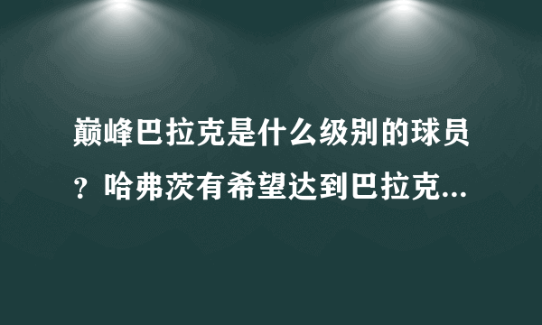 巅峰巴拉克是什么级别的球员？哈弗茨有希望达到巴拉克的档次吗？