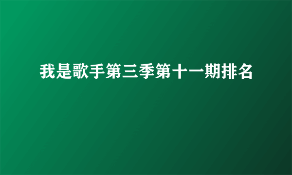 我是歌手第三季第十一期排名