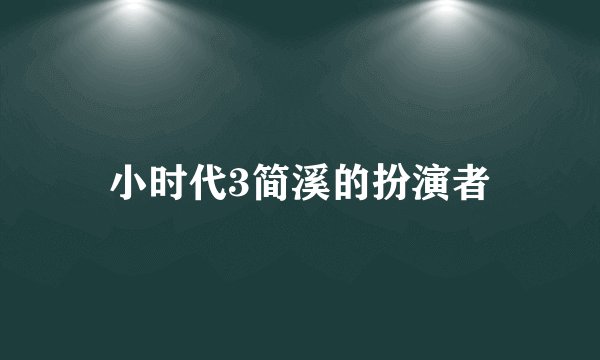 小时代3简溪的扮演者