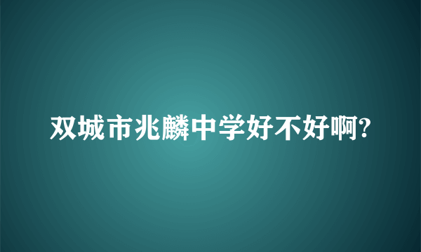 双城市兆麟中学好不好啊?