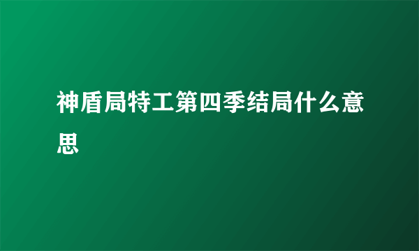 神盾局特工第四季结局什么意思