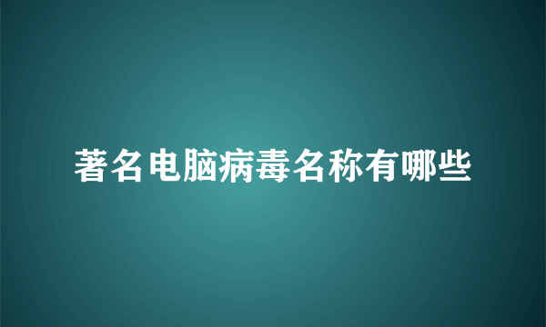 著名电脑病毒名称有哪些