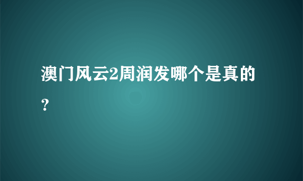 澳门风云2周润发哪个是真的？